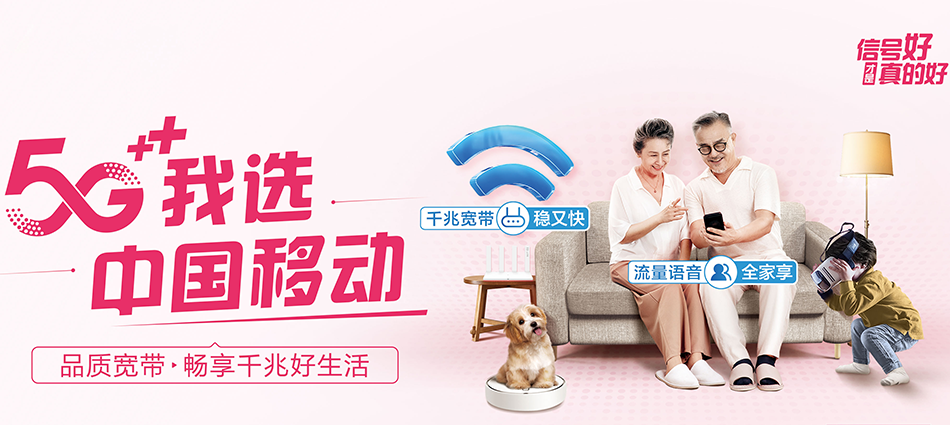 中国移动翔安区移动宽带